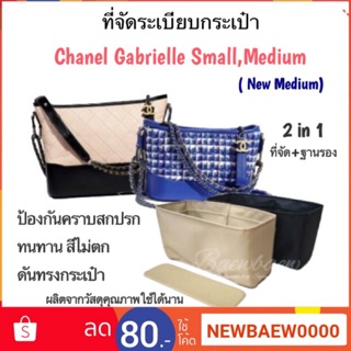 ที่จัดระเบียบกระเป๋า Chanel gabrielle small,medium