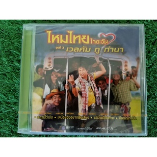 CD แผ่นเพลง (สินค้ามือ 1) ไหมไทย ใจตะวัน อัลบั้ม ชุดที่ 3 (เพลง ดาวมีไว้เบิ่ง) ราคาพิเศษ