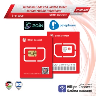 Jordan&amp;Israel Sim Card Unlimited 300MB Daily Zain JO Pelephone:ซิมจอร์แดน อิสราเอล 3-8 วัน ซิมต่างประเทศ Billion Connect