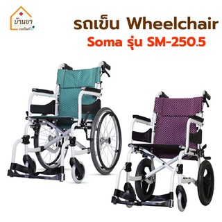 Soma wheelchair รุ่น SM-250.5 รถเข็นวีลแชร์ รถเข็นผู้ป่วย ผู้สูงอายุ วัสดุเป็นอลูมิเนียมอัลลอยด์ น้ำหนักเบา พับได้