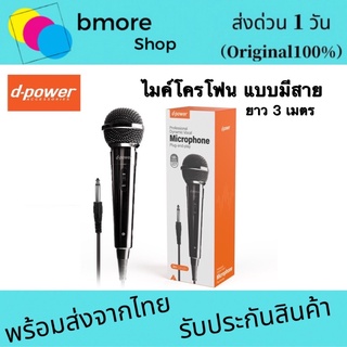 d-power ไมค์โครโฟน เเบบมีสาย / Microphone 6.35 mm. ใช้ได้กับลำโพงทุกรุ่น