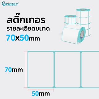 ภาพขนาดย่อของภาพหน้าปกสินค้าGprinter กระดาษปริ้นบาร์โค้ด สติ๊กเกอร์บาร์โค้ด สติ๊กเกอร์ กระดาษความร้อน ไม่ใช้หมึก 70x50 500 แผ่น สติ๊กเกอร์ปริ๊นท จากร้าน gprinter บน Shopee