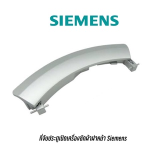 ที่จับประตูเครื่องซักผ้าฝาหน้า ยี่ห้อ Siemens (สีบลอน)