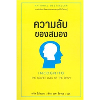 Chulabook|c111|9786164342156|หนังสือ|ความลับของสมอง