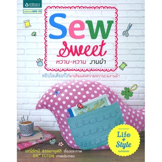 หนังสือสอนเย็บผ้า สอนตัดเสื้อ สอนตัดเสื้อผ้า Sew Sweet หวาน-หวาน งานผ้า มณีรัตน์ ธรรมานุสติ