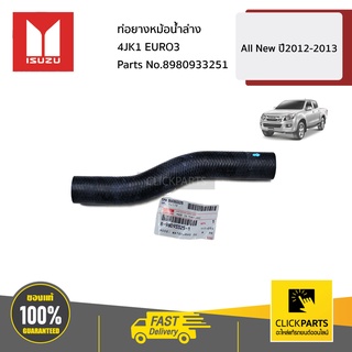 ISUZU #8980933251 ท่อยางหม้อน้ำล่าง 4JK1 EURO3   All New ปี2012-2013 ของแท้ เบิกศูนย์