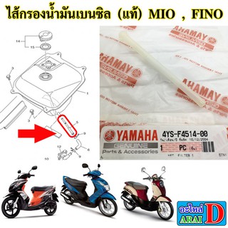 ไส้กรองน้ำมันเบนซิล (แท้ศูนย์) YAMAHA mio , fino , มีโอ ฟีโน่