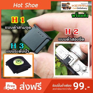 Hot Shoe Cover ฮอทชู ที่ปิดช่องใส่เเฟลช พลาสติก xa2 xa3 xa10 xa5 xt10 xt20 a5100 เเละกล้องรุ่นอื่นๆ