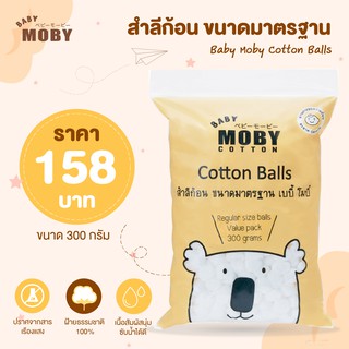 สินค้า Moby Cotton สำลีก้อน ขนาดมาตรฐาน 300 กรัม  หนานุ่ม ซึมซับน้ำได้ดี ไร้สารเรืองแสง ผ่านการอบฆ่าเชื้อด้วยความร้อน