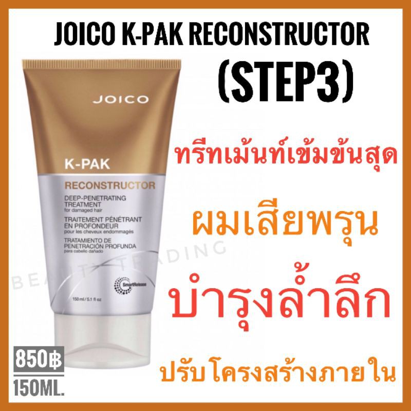 แพคเกจใหม่-step3-joico-k-pak-deep-penetrating-reconstructor-150ml-จอยโก้-เคแพค-เคราตินเข้มข้น-สำหรับผมเสียพรุน-joico-kpak