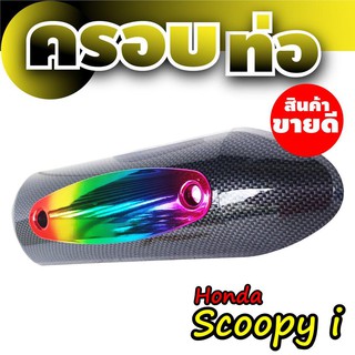 งานสวย ฝาครอบท่อ/ฝาบังท่อ scoopy i ลายเคฟล่า ไทเทเนียม สำหรับ บังท่อแต่ง ครอบท่อแต่ง