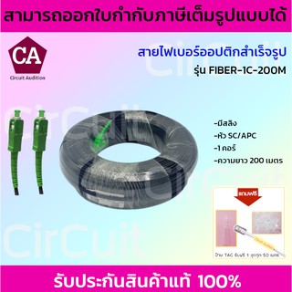 สายไฟเบอร์ออฟติกสำเร็จรูป (ยาว 200 เมตร) หัว SC/APC Connector (สีเขียว)