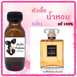 หัวเชื้อน้ำหอมกลิ่น Cha Coco ปริมาณ 35 ML.