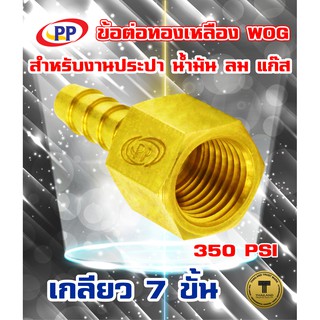 ข้อต่อทองเหลือง ข้อต่อหางปลาไหลเกลียวใน PP(พีพี) <Hose barb female> WOG( ประปา / น้ำมัน / ลม / แก๊ส )