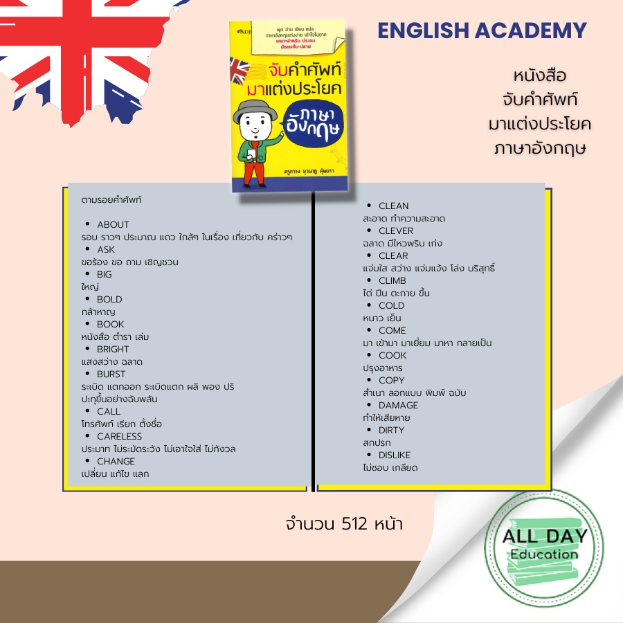 หนังสือ-จับคำศัพท์มาแต่งประโยคภาษาอังกฤษ-พูด-อ่าน-เขียน-แปล-ภาษาอังกฤษเก่งง่าย-เข้าใจไม่ยาก