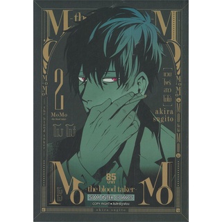 หนังสือ   MOMO-THE BLOOD TAKER แวมไพร์สาวโมโม่ เล่ม 2