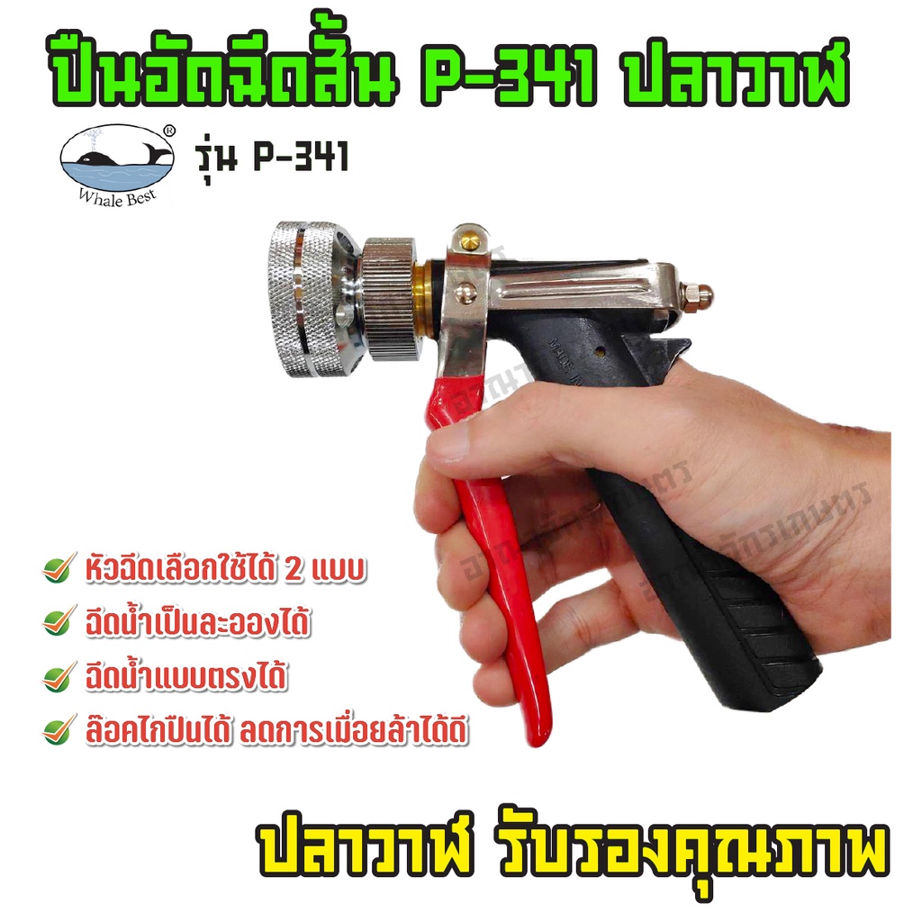 ปืนอัดฉีดสั้น-รุ่น-p-34-ปลาวาฬแท้