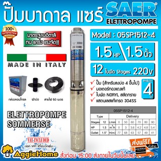 SAER ปั๊มบาดาล รุ่น 05SP1512-4 220V. 1.5นิ้ว 1.5แรง 12ใบ (สายไฟ 3X1.5+ ฝาบ่อ1.5