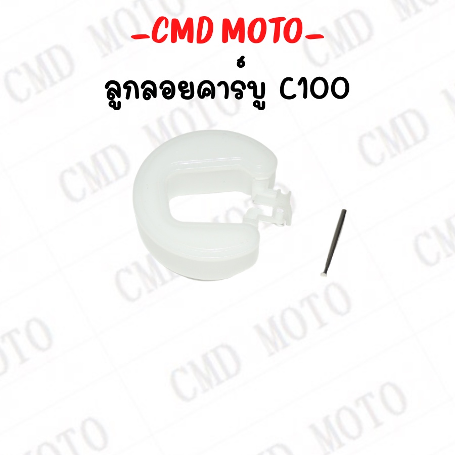 ลูกลอยคาบู-c100-ลูกลอยคาบูเรเตอร์