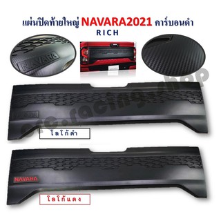 แผ่นปิดท้ายใหญ่ NAVARA 2021 คาร์บอนดำ // มีโลโก้ดำ/แดง