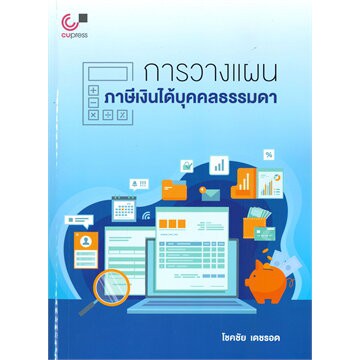 ศูนย์หนังสือจุฬาฯ-การวางแผนภาษีเงินได้บุคคลธรรมดา-9789740340133