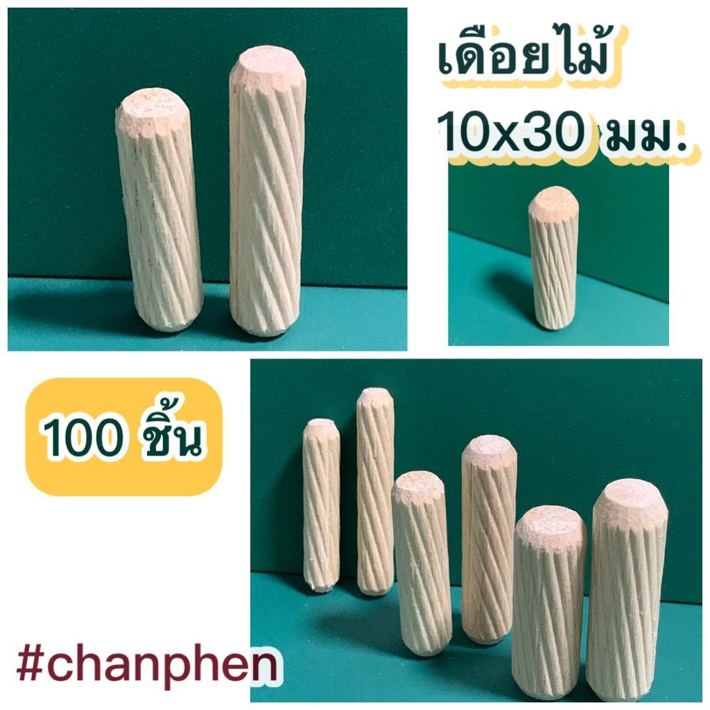 เดือยไม้-เกลียวเฉียง-ขนาด-10x30-มม-100-ชิ้น