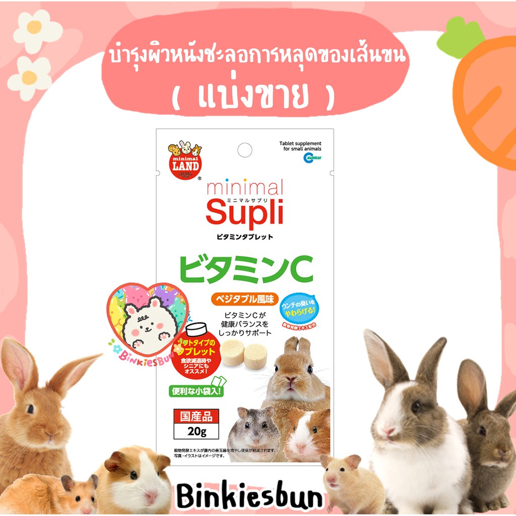 marukan-minimal-supli-วิตามิน-c-ช่วยบำรุงผิวหนังชะลอการหลุดร่วงของเส้นขน-แบ่งขาย-4-เม็ด