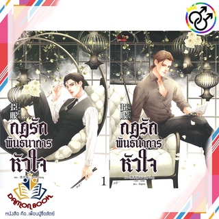 หนังสือ ชุด กฎรักพันธนาการหัวใจ เล่ม 1-2 (จบ) ผู้เขียน : Mo Qing Cheng   : มีดีส์ พับบลิชชิ่ง หนังสือใหม่ พร้อมส่ง