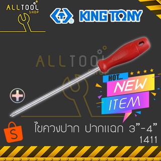 KINGTONY ไขควงปากแฉก 3" - 4"  รุ่น 1411  ด้ามPVC คิงก์โทนี่ ไต้หวันแท้