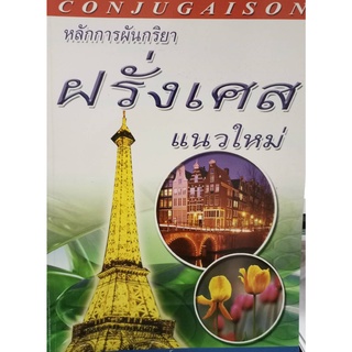 หลักการผันกริยาฝรั่งเศสแนวใหม่ (ราคาพิเศษขายตามสภาพ)