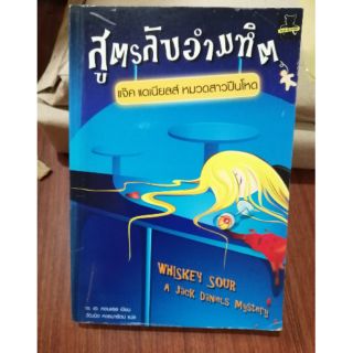 (แปล​มือสอง)​ #สูตรลับอำมหืต​ _แจ๊ค​แดเนียลส์​หมวดสาวปืนโหด