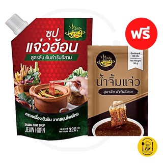 แจ่วฮ้อน 🔥ซื้อซุป ฟรีน้ำจิ้ม🔥 อร่อยนัวร์ๆ กินได้ทั้งบ้าน #แจ๋วฮอนแก้วใจ