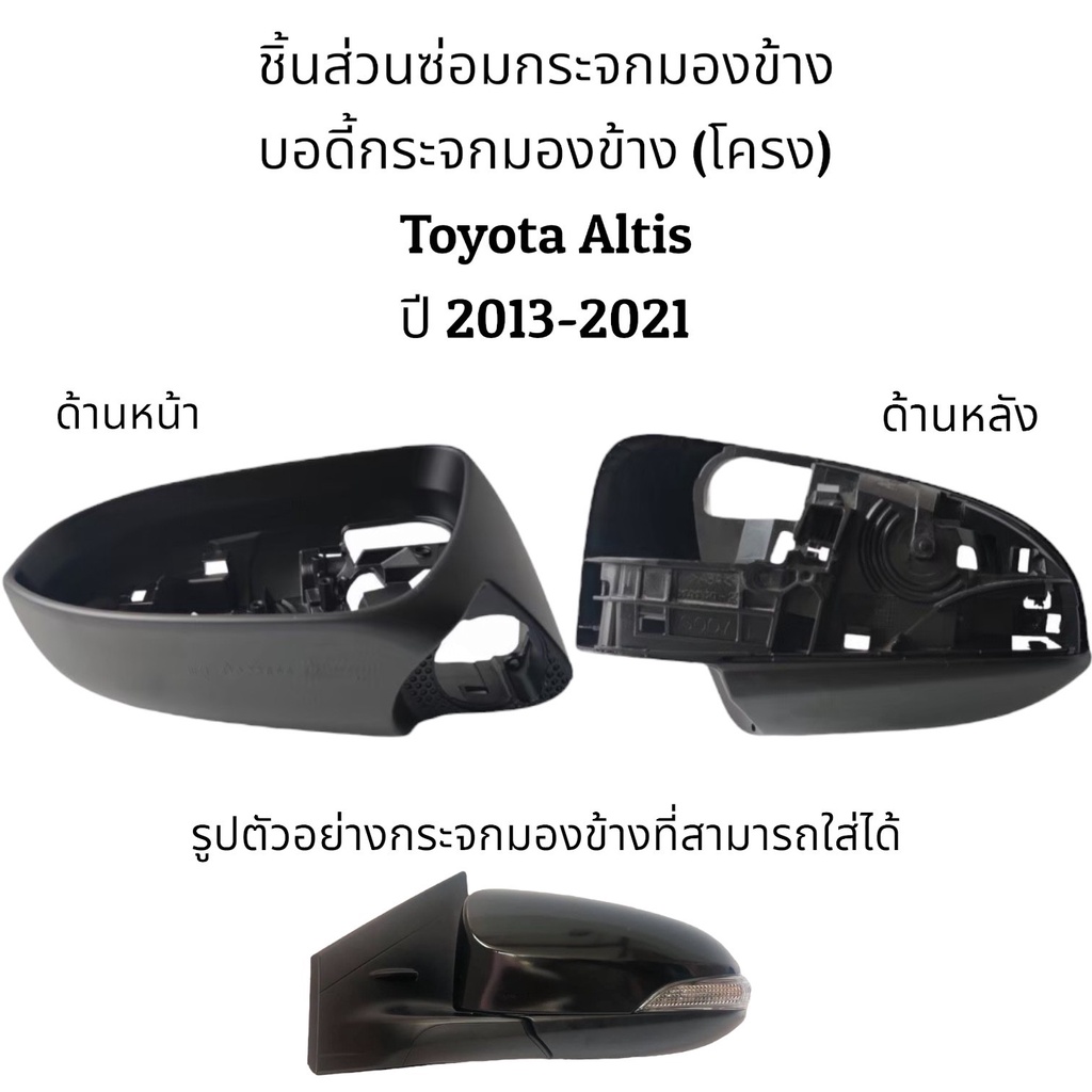 บอดี้-โครง-กระจกมองข้าง-toyota-altis-gen3-ปี-2013-2021-ระบบพับมือ-ระบบพับไฟฟ้า