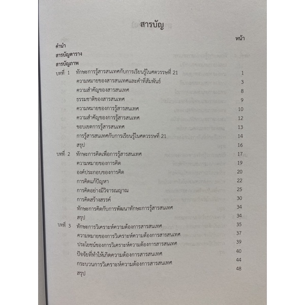 9789740339670-การรู้สารสนเทศ-ทักษะการเรียนรู้ในศตวรรษที่-21