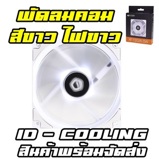 ภาพหน้าปกสินค้าพัดลมคอมพิวเตอร์ สีขาว ID-COOLING XF-12025 120 มม ที่เกี่ยวข้อง