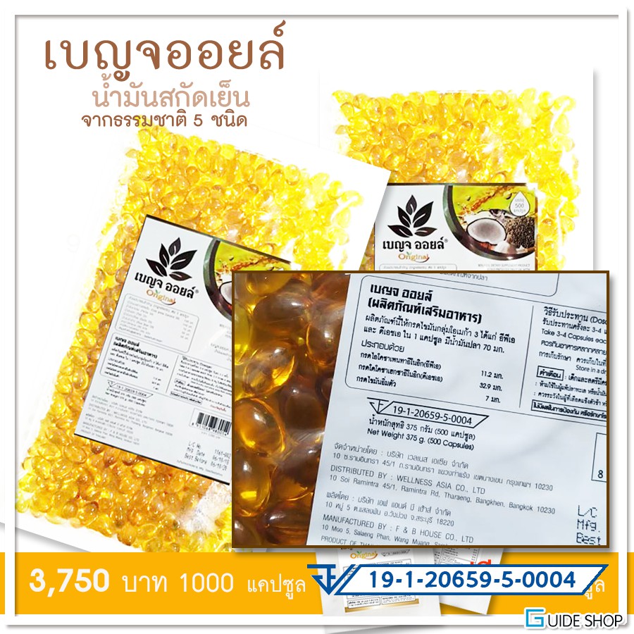 แถม-ฟรี-25-เม็ด-เบญจออยล์-5-ชนิด-น้ำมันสกัดเย็น-เบญจ-ออยล์-500-เม็ด