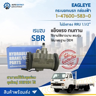 🚘 EAGLEYE กระบอกเบรก กล่องฟ้า 1-47600-583-0 ISUZU SBR ไม่มีเสาธง RRU 1.1/2 จำนวน 1 ลูก 🚘