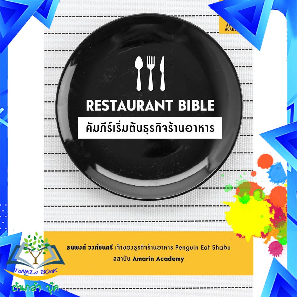 restaurant-bible-คัมภีร์เริ่มต้นธุรกิจร้านอาหาร-หนังสือ