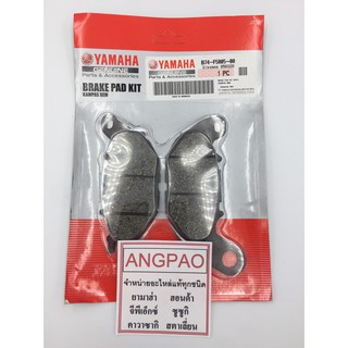 ชุดผ้าดิสค์เบรค หน้า แท้ศูนย์ ยามาฮ่า เอ็กซ์แม็กซ์(YAMAHA XMAX (FRONT BRAKE PAD KIT) ผ้าเบรค