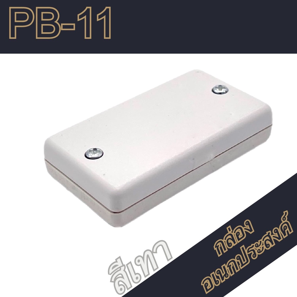 กล่องอเนกประสงค์-pb-11-วัดขนาดจริง-27x46x10mm-กล่องใส่อุปกรณ์อิเล็กทรอนิกส์-กล่องทำโปรเจ็ก-กล่องทำชุดคิทส่งอาจารย์