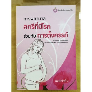 การพยาบาลสตรีที่มีโรคร่วมกับการตั้งครรภ์