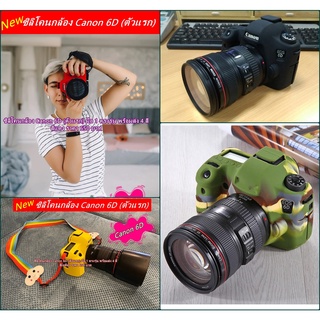 ซิลิโคน Canon 6D (ตัวแรก) เคสกล้อง เคสยางป้องกันรอยขีดข่วน มือ 1 ตรงรุ่น พร้อมส่ง 4 สี