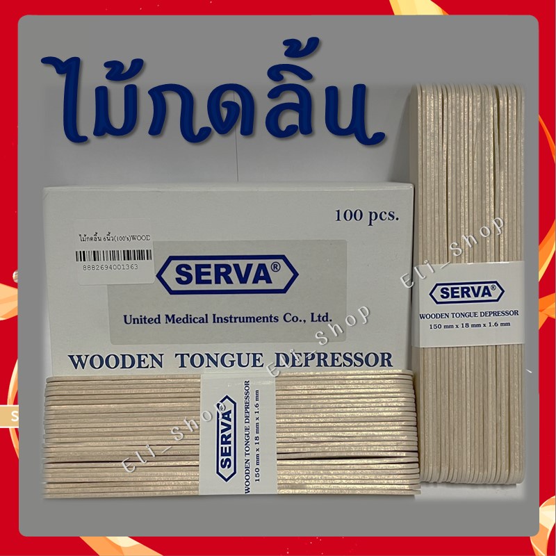 serva-ไม้กดลิ้น-ขนาด-6-นิ้ว-1-กล่องมี-100-ชิ้น-exp-09-07-2025-24271