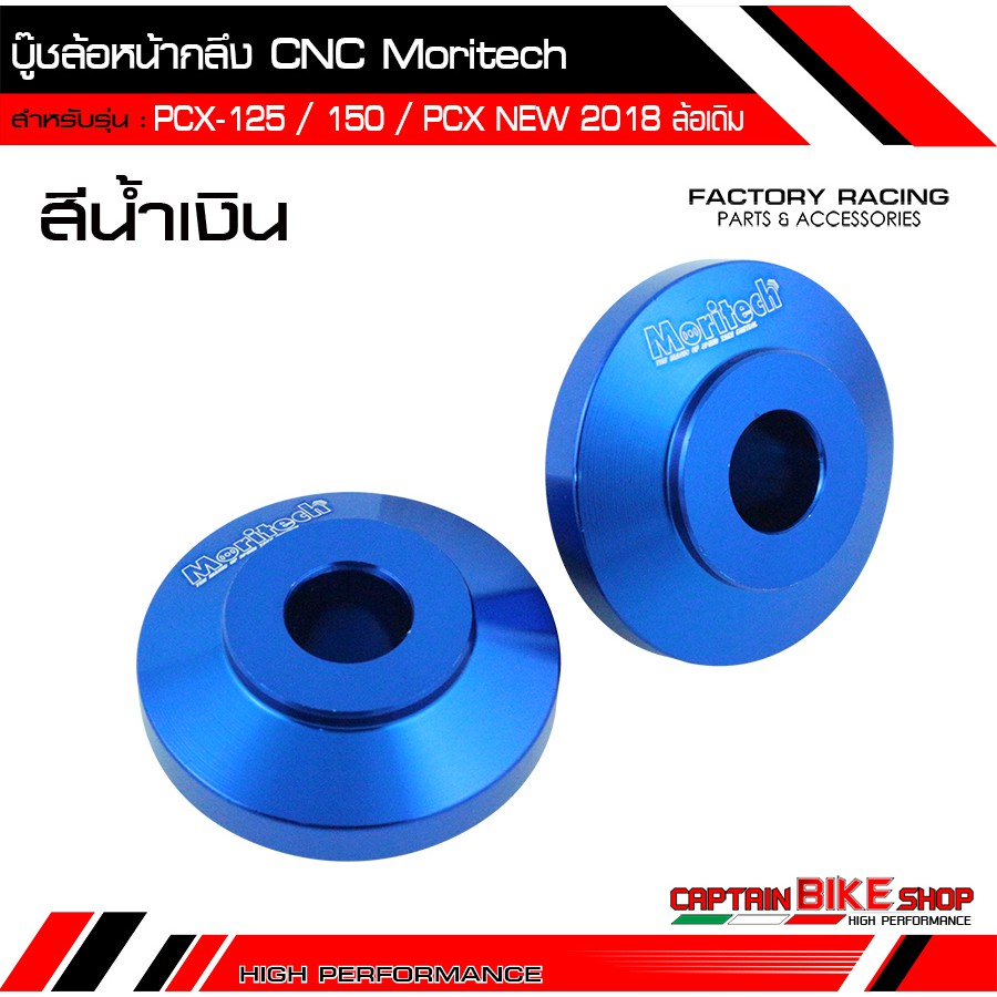 บู๊ชล้อหน้ากลึง-moritech-cnc-สำหรับรถรุ่น-pcx-125-150-pcx-all-new-2018-2020