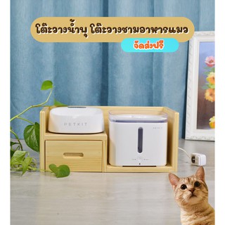 ภาพหน้าปกสินค้าโต๊ะวางชามอาและน้ำพุแมว PETKIT ที่วางชามอาหารแมว มีลิ้นชัก ส่งฟรี ที่เกี่ยวข้อง