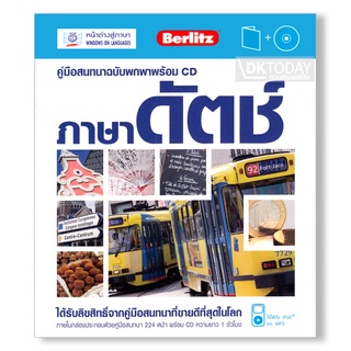 DKTODAY หนังสือ คู่มือสนทนาฉบับพกพา ภาษาดัตช์+CD