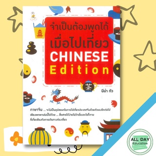 หนังสือ จำเป็นต้องพูดได้ เมื่อไปเที่ยว CHINESE Editionการเรียนรู้ ภาษา ธรุกิจ ทั่วไป [ออลเดย์ เอดูเคชั่น]