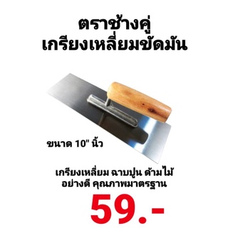 เกรียงเหลี่ยม เกรียงขัดมัน ด้ามไม้ เกรียงฉาบปูน ตราช้างคู่ ขนาด 10นิ้ว