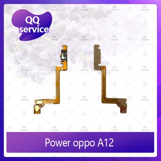 ภาพหน้าปกสินค้าpower OPPO A12 อะไหล่แพรสวิตช์ ปิดเปิด Power on-off (ได้1ชิ้นค่ะ) อะไหล่มือถือ คุณภาพดี QQ service ที่เกี่ยวข้อง