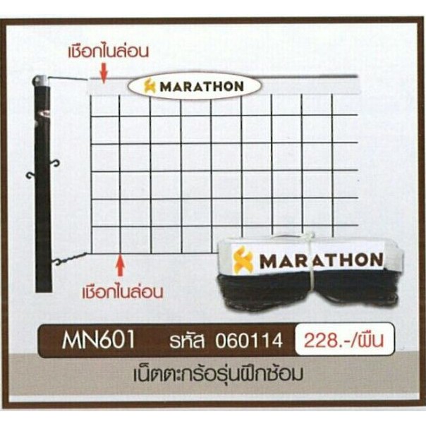 ภาพหน้าปกสินค้าเน็ตตะกร้อ รุ่น 601 MARATHON แบบฝึกซ้อม จากร้าน newsport1975 บน Shopee